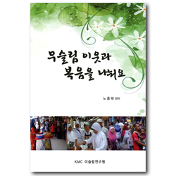 무슬림 이웃과 복음을 나눠요