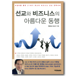 선교와 비즈니스의 아름다운 동행 (일터를 통한 21세기 최고의 비즈니스 선교 전략서)