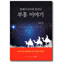 말레이시아에 일어난 부흥 이야기