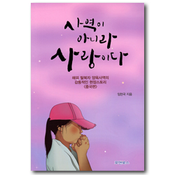 사역이 아니라 사랑이다