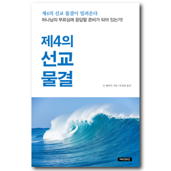 제4의 선교 물결