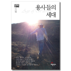 용사들의 세대 - 하나님이 일하시는 오병이어 선교행전!