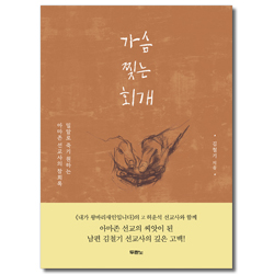 가슴 찢는 회개 (밀알로 죽기 원하는 아마존 선교사의 참회록)