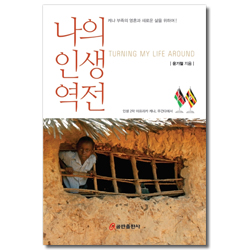 나의 인생 역전 (케냐 부족의 영혼과 새로운 삶을 위하여!)