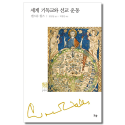 세계 기독교와 선교 운동 (IVP 모던클래식스 16)