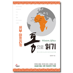 서부 아프리카 통으로 읽기 (책으로 떠나는 서부 아프리카 선교여행)