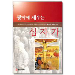 광야에 세우는 십자가