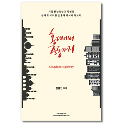 홍대에서 중동까지 (Kingdom Highway)