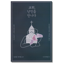 교회, 난민을 만나다 (이슬람 선교의 새로운 파도)