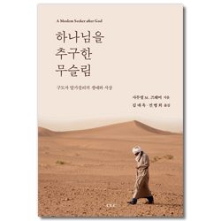 하나님을 추구한 무슬림 (구도자 알가잘리의 생애와 사상)