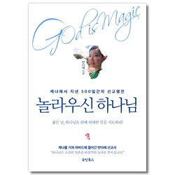 God is Magic 놀라우신 하나님 (케냐에서 지낸 500일간의 선교행전)