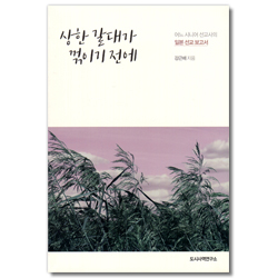 상한 갈대가 꺾이기 전에 (어느 시니어 선교사의 일본 선교 보고서)