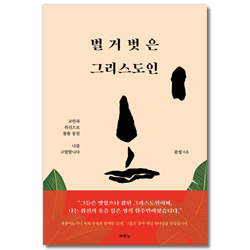 벌거벗은 그리스도인 (교만과 위선으로 똘똘 뭉친 나를 고발합니다)