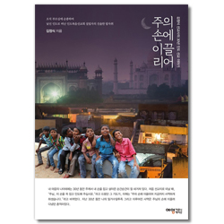 주의 손에 이끌리어 (김정식 선교사의 30년 인도 선교 이야기)