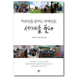 세계를 품다 (의료인을 꿈꾸는 연세인들)