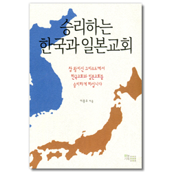 승리하는 한국과 일본교회