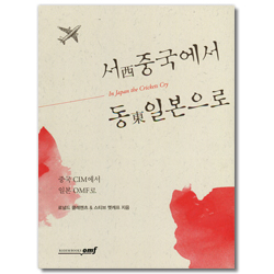 서 중국에서 동 일본으로 (중국 CIM에서 일본 OMF로)