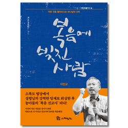 [개정판] 복음에 빚진 사람 (약한 자를 들어쓰시는 하나님의 신비)