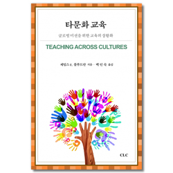 타문화 교육 (글로벌 미션을 위한 교육의 상황화)