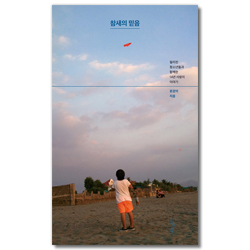 참새의 믿음 (필리핀 청소년들과 함께한 14년 사랑의 이야기)