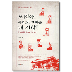 코리아, 아직도 그대는 내 사랑!