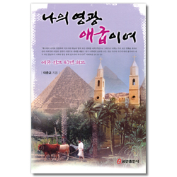 나의 영광 애굽이여