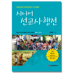 시니어 선교사 행전