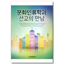 문화인류학과 선교의 만남