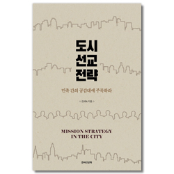 도시 선교 전략 (민족 간의 공감대에 주목하라)