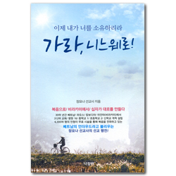 가라, 니느웨로! (이제 내가 너를 소유하리라)