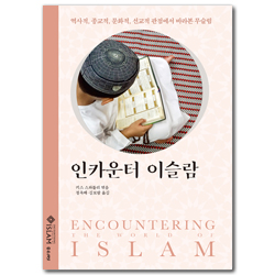 인카운터 이슬람 (역사적, 종교적, 문화적, 선교적 관점에서 바라본 무슬림)