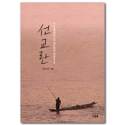 선교란 (메콩강소년 정도연의 묵상)