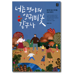 너는 평야의 양귀비꽃 같구나 (헝가리 집시 아이들 선교 이야기)