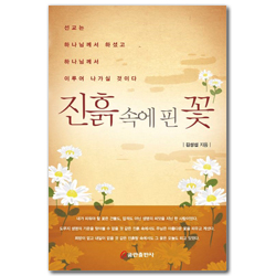 진흙 속에 핀 꽃