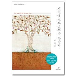 사막에 자두나무가 자란다 (우리 삶에 이루시는 하나님의 선교)