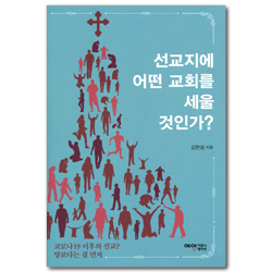 선교지에 어떤 교회를 세울 것인가? (코로나19 이후의 선교? 양보다는 질 먼저)