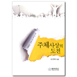 주체사상의 도전 (평화통일과 선교를 위한 주체사상 이해)