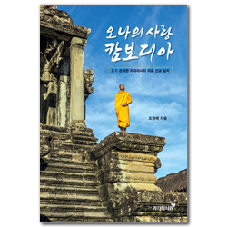 오 나의사랑 캄보디아 (조기 은퇴한 치과의사의 의료선교 일지)