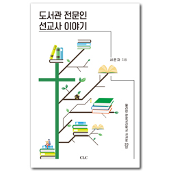 도서관 전문인 선교사 이야기 (필리핀 장로교신학교 사서로 20년)