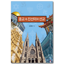 종교 속 진선미와 선교