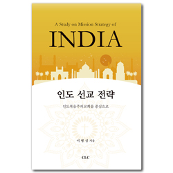인도 선교 전략 (인도복음주의교회를 중심으로)