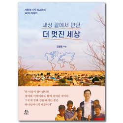 세상 끝에서 만난 더 멋진 세상 (자원봉사자 외교관의 NGO 이야기)