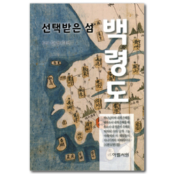 백령도 (선택받은 섬)