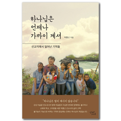 하나님은 언제나 가까이 계셔 (선교지에서 일어난 기적들)