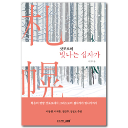 삿포로의 빛나는 십자가