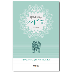 인도에 피는 이야기 꽃