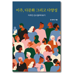 이주, 다문화 그리고 다양성 (이주민 선교 들여다보기)