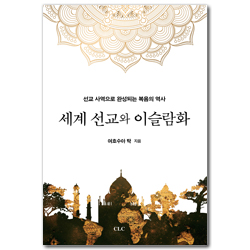 세계선교와 이슬람화