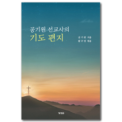 공기원 선교사의 기도 편지
