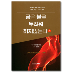 금은 불을 두려워 하지않는다 1